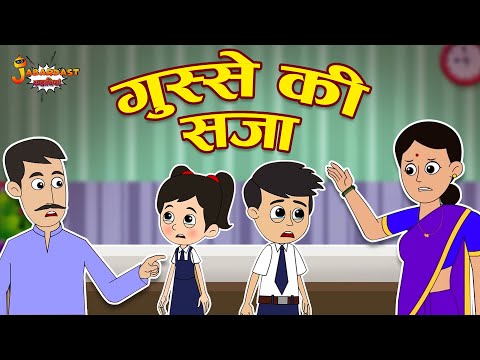 गुस्से की सजा | Punishment for Anger | Jabardast Hindi Kahaniya | Moral Story | कथा | Moral Story
