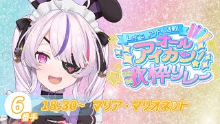 【＃オールアイカツ歌枠リレー】アイカツ！アイカツ！！崖登りして準備しょっか＾＾【Maria Marionette | NIJISANJI EN】