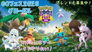 【ポケモンGO】 GOフェス グローバルを満喫する！    一緒に楽しもう🦇　レイドやフレンドも募集中💠 【魔天使ぺトラ】