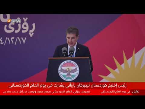 فيديو | مباشر.. رفع العلم الكوردستاني بحضور رئيس حكومة إقليم كوردستان مسرور بارزاني