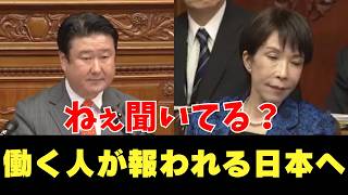 参政党 和田議員 高市総理  働く人が報われる日本へ 総理大臣 国会