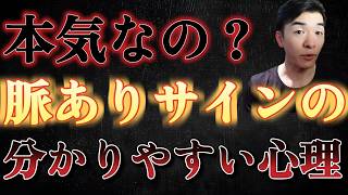 恋愛初心者でも分かる！簡単な脈ありサインの見抜き方について心理学的に解説します。