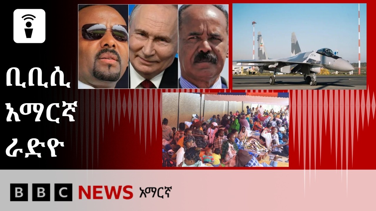 የጥቅምት 19፣ 2019 ዓ/ም የቢቢሲ አማርኛ የቀጥታ ሥርጭት