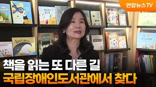 [출근길인터뷰] 책을 읽는 또 다른 길, 국립장애인도서관에서 찾다 / 연합뉴스TV (YonhapnewsTV)