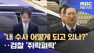 \ 내 수사 어떻게 되고 있나?\ ‥검찰 '쥐락펴락' (2025.11.26/뉴스25/MBC)