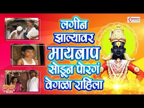 काळजाला भिडणारे गीत | लगीन झाल्यावर मायबाप सोडून पोरगं वेगळ राहिला | Lageen Jhalyavar Porga Vegla