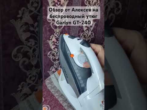 Беспроводной утюг без протечек Garlyn GT-240 #отзывы #озон #скидки #распаковка #утюг