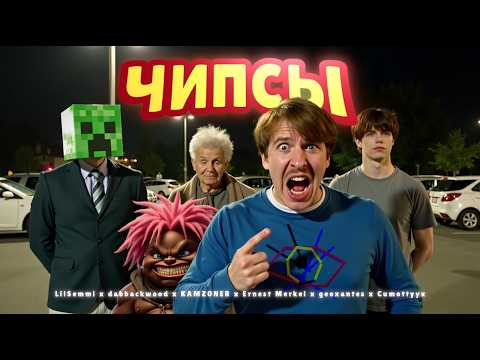 Ernest Merkel, dabbackwood, LilSemmi, KAMZ0NER, Cumottyyx, geoxantes — Чипсы (Official Video, 2025)