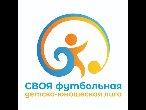Своя Футбольная детско-юношеская лига  SVOYA LIGA  ProsportQosshy 3-3 Сдшюсшор3 .Часть-1