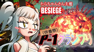 (besiege)P-1グランプリ供養祭 後乗せ実況