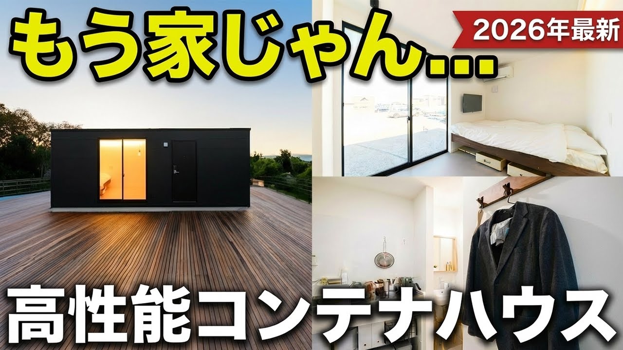 【2026年最新】常識が変わります！これが現代の高性能コンテナハウス！！