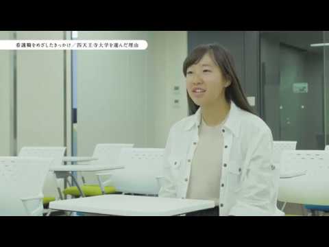 四天王寺大学2019 看護学部在学生紹介ムービー（安岡瑞季さん）