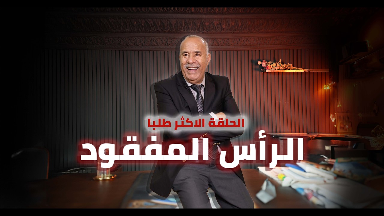 الحلقة 424: كلشي بغا هاد الحلقة الاكثر رعبا…. فين لقينا الراس…خراز يحكي