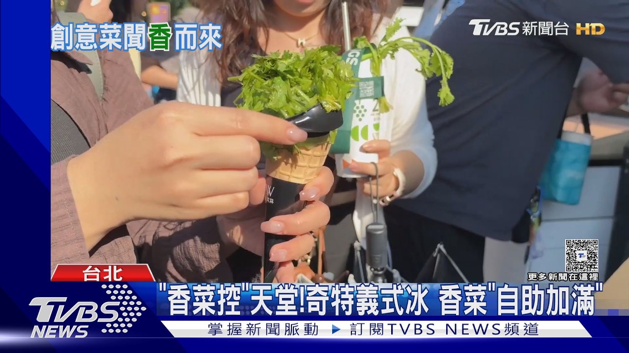 「香菜控」天堂!奇特義式冰淇淋 香菜可「自助加滿」
