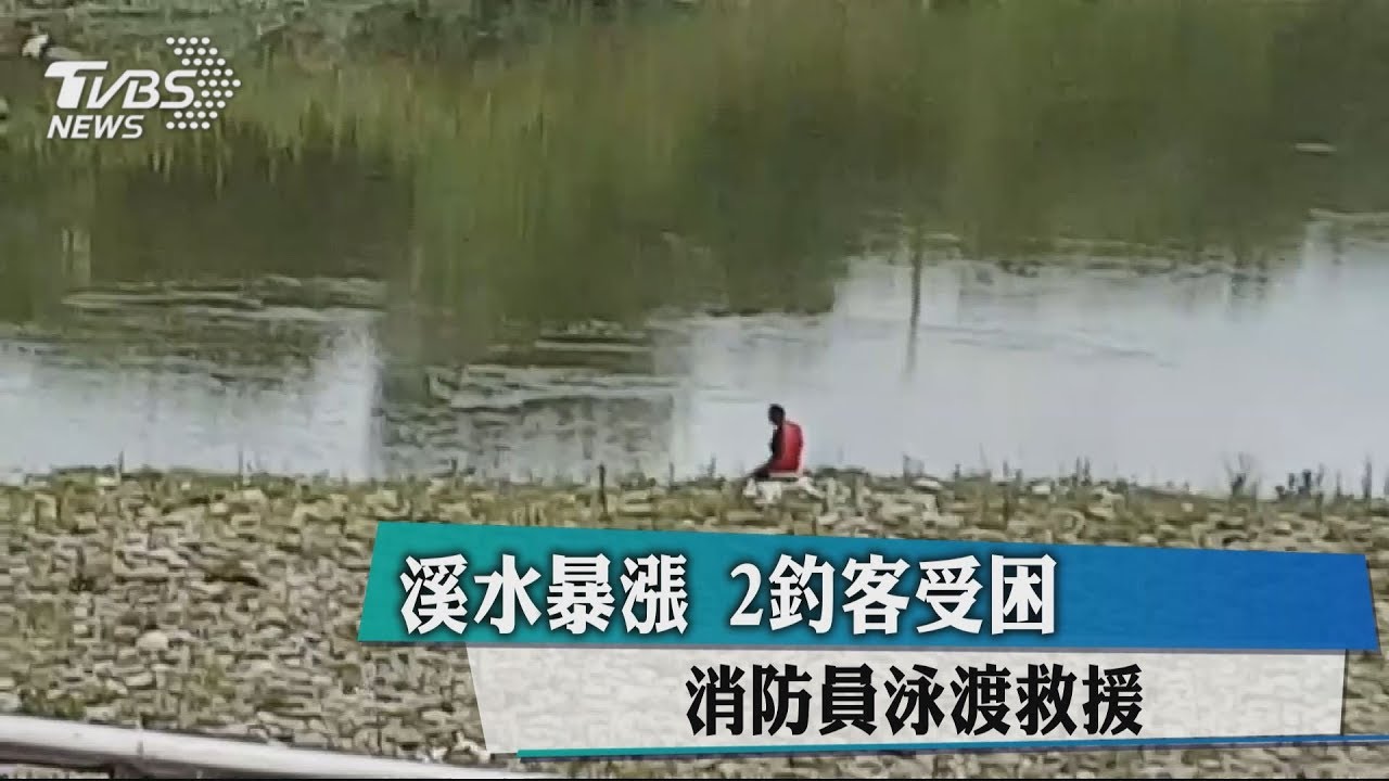 溪水暴漲2釣客受困 消防員泳渡救援