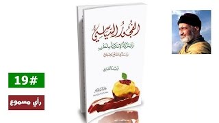 الفجور السياسي - #19 - الشيخ فريد الأنصاري image