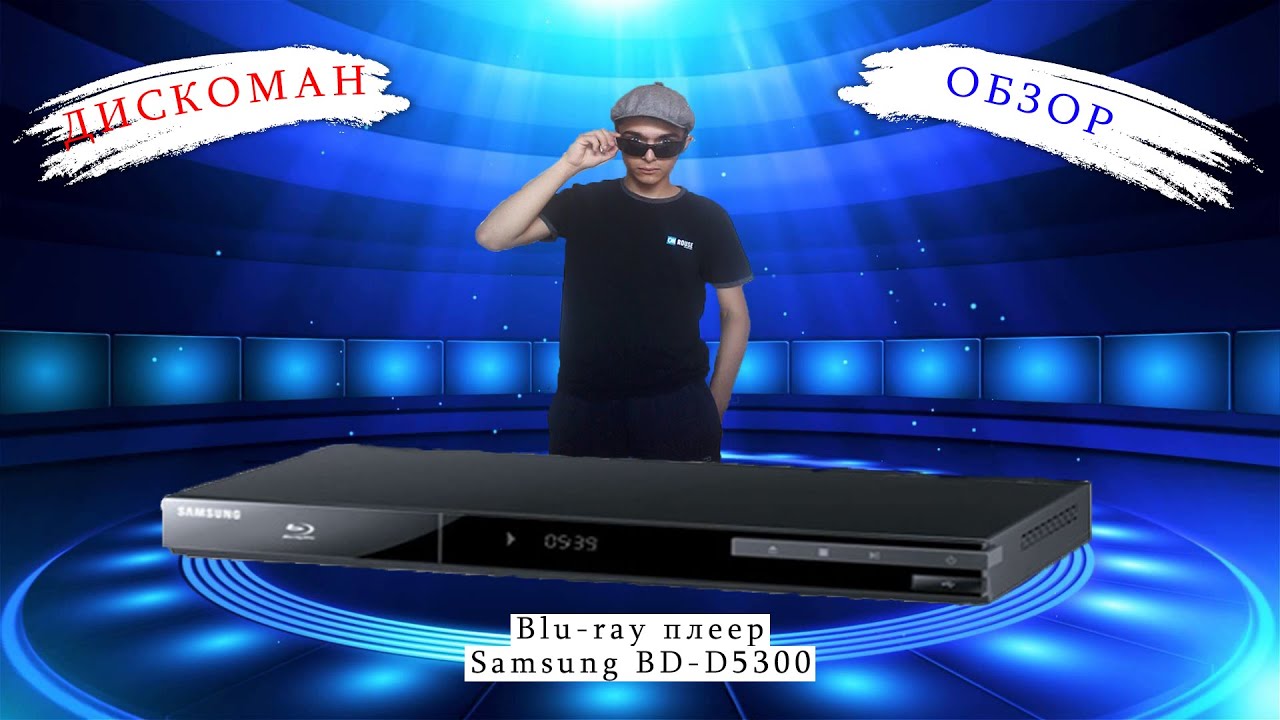Обзор Blu-ray плеера Samsung BD-D5300 | ДИСКОМАН