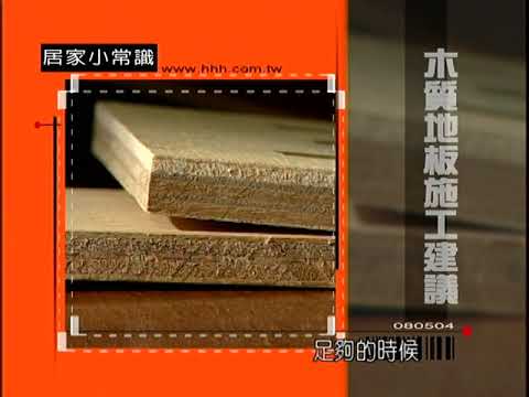 木質地板施工建議