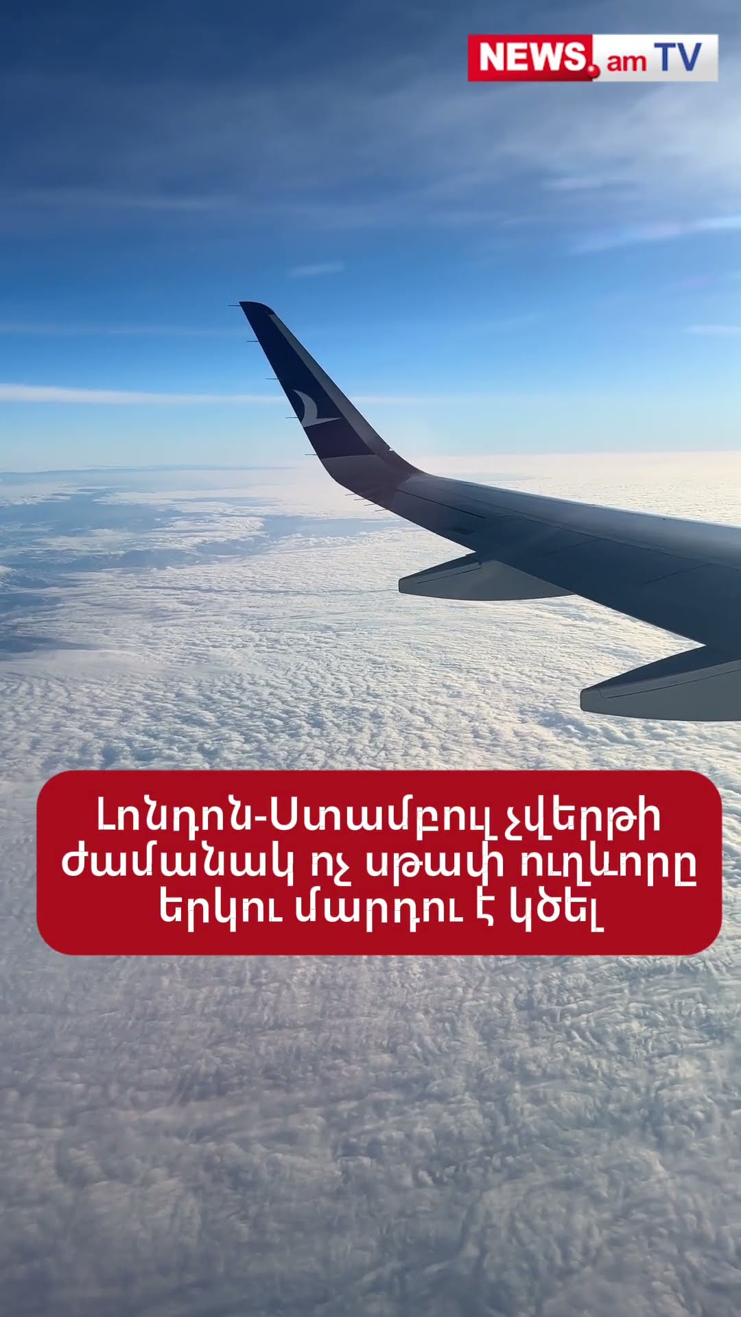 Լոնդոն-Ստամբուլ չվերթի ժամանակ ոչ սթափ ուղևորը երկու մարդու է կծել