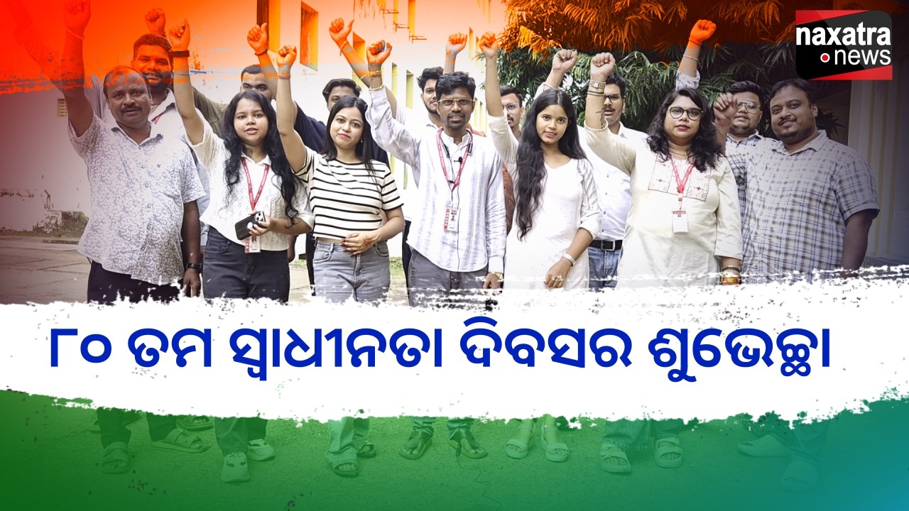 ସ୍ୱାଧୀନତାର ମୂଲ୍ୟବୋଧ, ନାଗରିକର ଦାୟିତ୍ୱ -ନକ୍ଷତ୍ରନ୍ୟୁଜ୍‌ର ସ୍ୱାଧୀନତା ଦିବସ ସନ୍ଦେଶ |