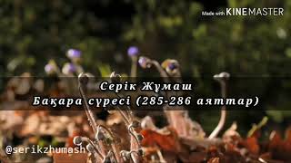 2. БАҚАРА СҮРЕСІ - 285-286 аяттар | ҚҰРАН ОҚЫП ҮЙРЕНЕЙІК