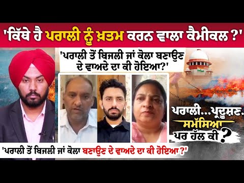 'ਕਿੱਥੇ ਹੈ ਪਰਾਲੀ ਨੂੰ ਖ਼ਤਮ ਕਰਨ ਵਾਲਾ ਕੈਮੀਕਲ?' 'ਪਰਾਲੀ ਤੋਂ ਬਿਜਲੀ ਜਾਂ ਕੋਲਾ ਬਣਾਉਣ ਦੇ ਵਾਅਦੇ ਦਾ ਕੀ ਹੋਇਆ?'