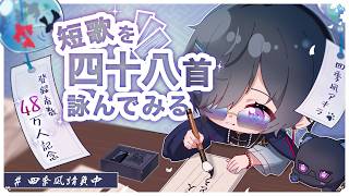 【詩枠(うたわく)】４８万人記念！"短歌を四十八首"詠んでみる【四季凪アキラ/にじさんじ】