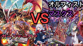 【ヴァンガード】対戦動画ガーンデーヴァvsオルフィストマスクス