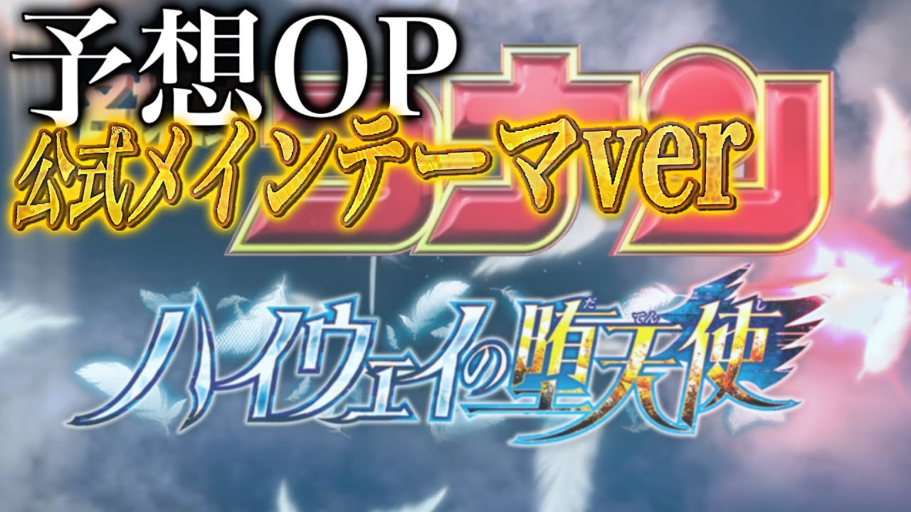 『名探偵コナン ハイウェイの堕天使』最終予想OP【非公式】  Fan-made 粉丝制作的 팬 메이드 ※本動画に利益は発生しません