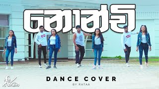 Nonchi  (නොන්චි)  Dance Cover  Rataa