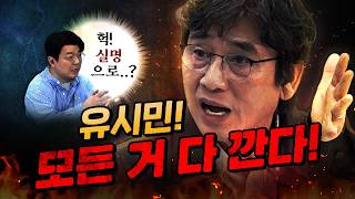 거침없는 유시민 “오늘은 실명 비판합니다.” (역대급 논란 예상)