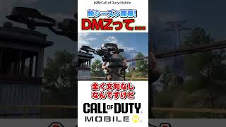 DMZはどうなん？新要素紹介！　#codモバイル