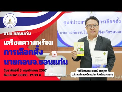 อบจ.ขอนแก่น เตรียมพร้อมเลือกตั้งนายกองค์การบริหารส่วนจังหวัดขอนแก่น