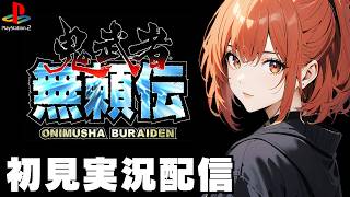【鬼武者 無頼伝 / Onimusha Blade Warriors 】初見実況配信！【PS2】