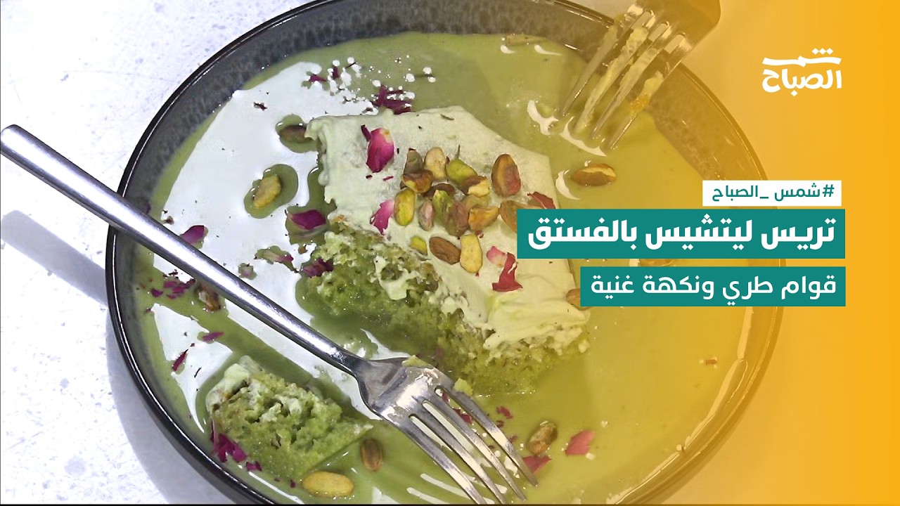 فيديو | نكهات | تريس ليتشيس بالفستق بوصفة كريمية غنية وقوام إسفنجي رائع