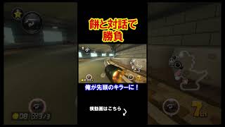 ついにあの餅と決着をつける時が来ました。 マリオカート8デラックス 実況 マリオカート8DX #shorts
