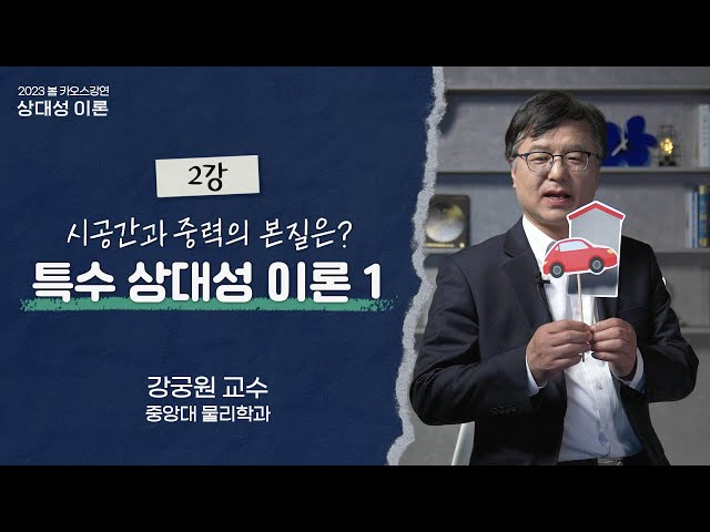 특수 상대성 이론 1 썸네일