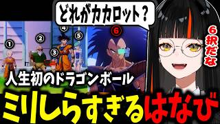 【DB初見】ミリしらすぎてカカロット候補が6択になるはなび、ピッコロに振り回されて阿鼻叫喚しながらも楽しむ、コメント欄に来たべに様に褒められるｗｗ【蝶屋はなび/ぶいすぽ】