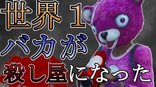 世界一のバカが殺し屋になったら【Fortnite】