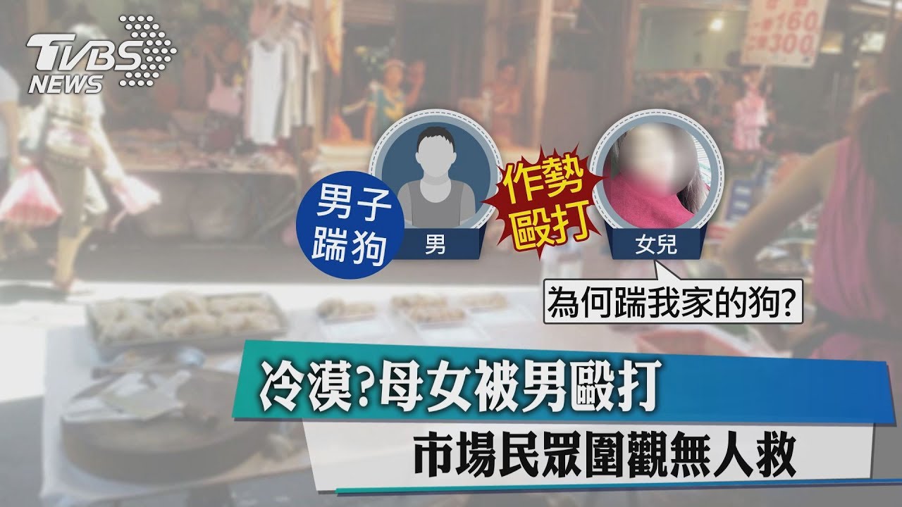 社會冷漠?母女被男毆打 市場民眾圍觀無人救