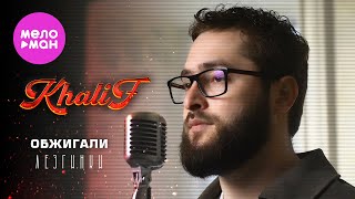 KhaliF - Обжигали. Лезгинки (EP альбом 2025) @MELOMAN-HIT