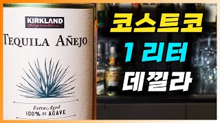 [ 테킬라 ] 커클랜드 시그니처 데낄라 아녜호 | 코스트코의 멕시코 대표 술 떼낄라와 데킬라 칵테일