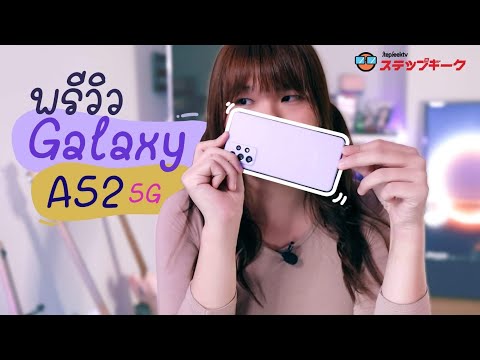 พรีวิว SAMSUNG A52 5G | ราคา13,499 บาท น่ารักจังเลยยย