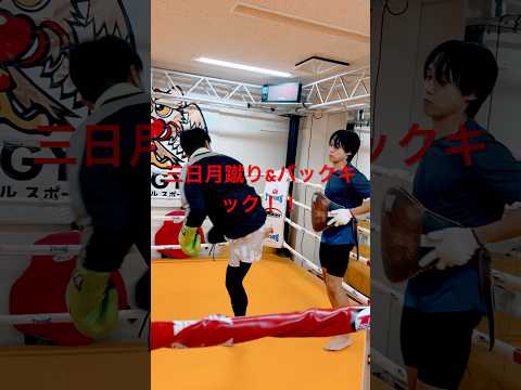 [キックボクシング　トレーニング　ジム] 三日月蹴り&バックキック！！　#キックボクシング #トレーニング #ジム
