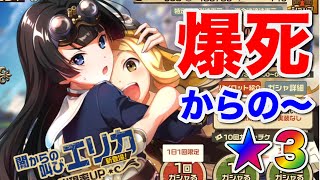 【荒野のコトブキ飛行隊】２０連でピックアップ「エリカ」くるか？【大空のテイクオフガールズ！】