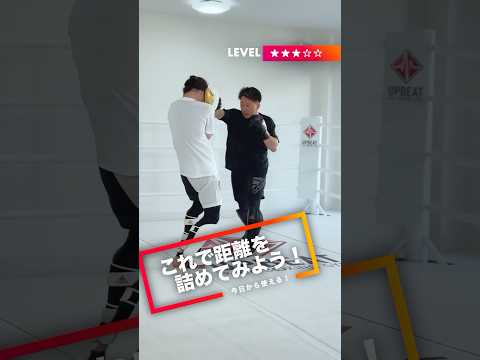 【 距離を詰めるには！】 上下のコンビネーションで前へ🔥Level ⭐️⭐️⭐️#UPBEAT #ボクシング #キックボクシング #howto #こんなカンジ🥊 #解説 #格闘技