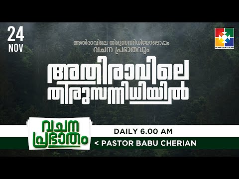 അതിരാവിലെ തിരുസന്നിധിയിൽ | വചനപ്രഭാതം | BIBLE STUDY | DAY #463 | POWERVISION TV