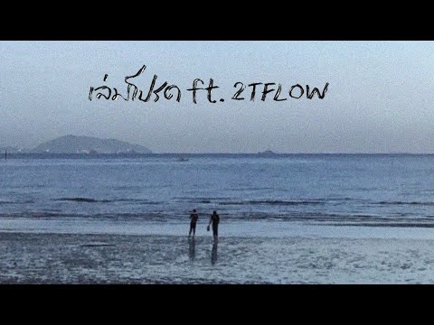เล่มโปรด - K6Y ft.2T FLOW (Official Lyric Video)