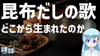 「昆布だしの歌」はどこから生まれたのか【ひとくち雑談】【t#075】
