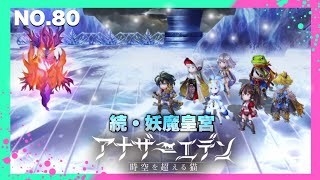 アナザーエデンNo.80 #アナザーエデン